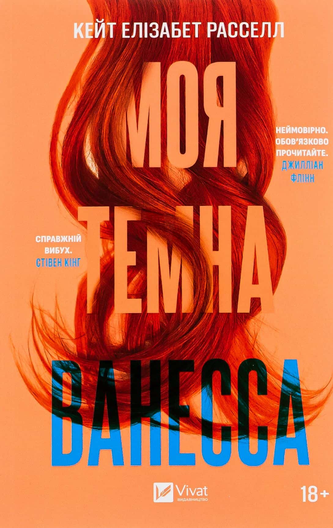 Обкладинка книги «Моя темна Ванесса» — Кейт Елізабет Расселл