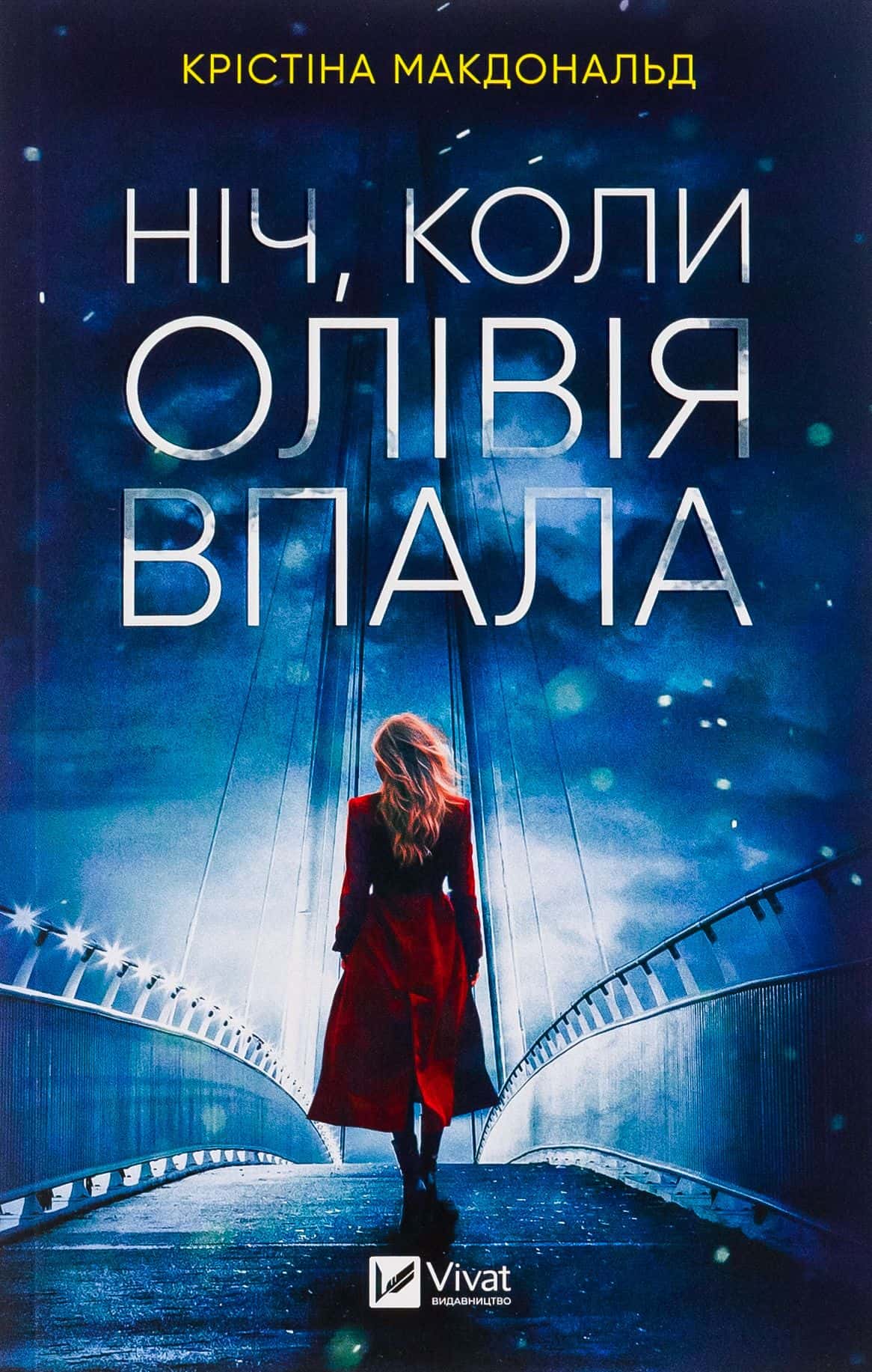 Обкладинка книги «Ніч, коли Олівія впала» — Крістіна Макдональд