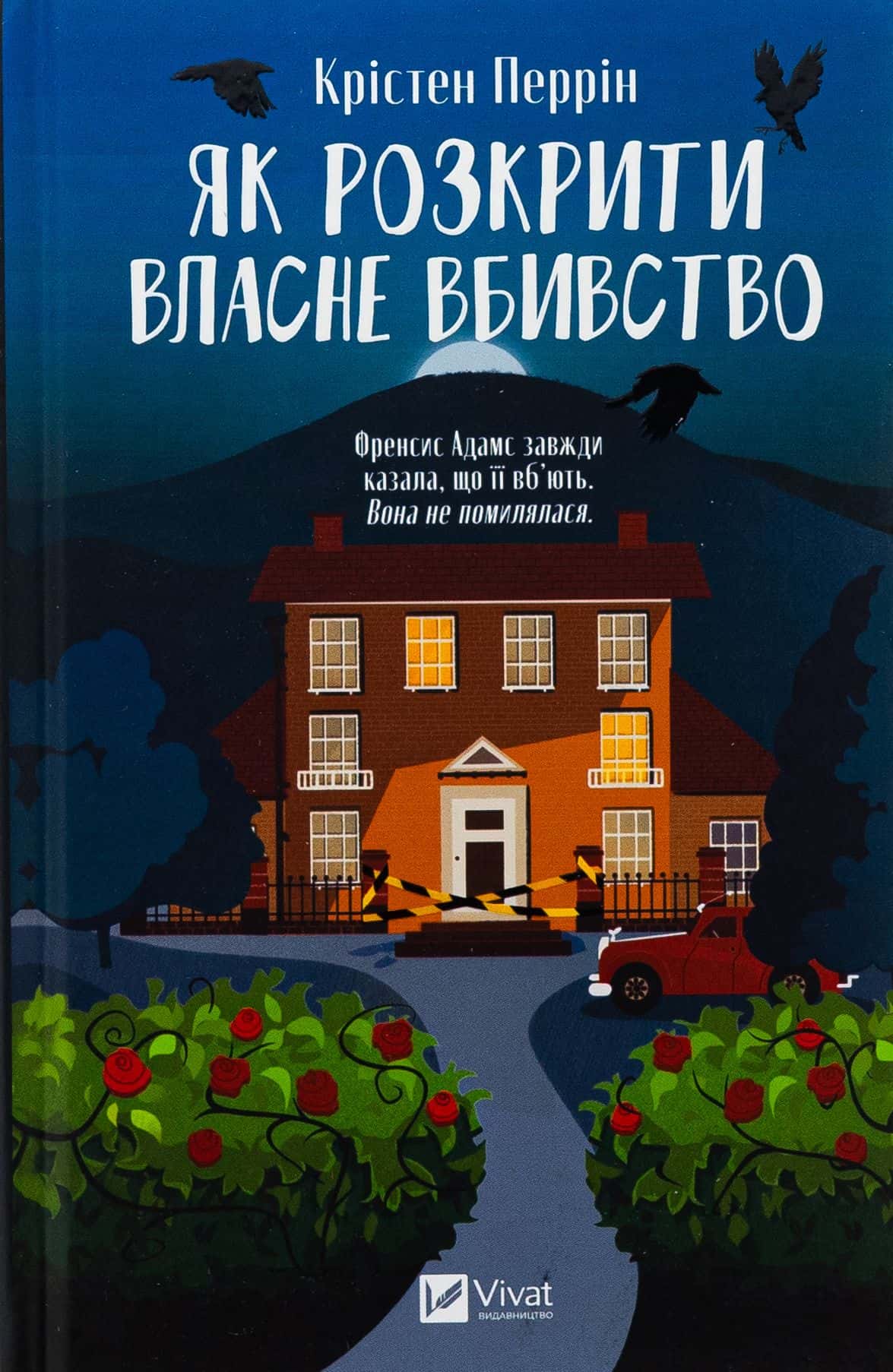 Обкладинка книги «Як розкрити власне вбивство» — Крістен Перрін