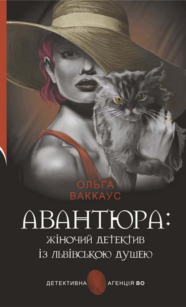 Обкладинка книги «Авантюра : жіночий детектив із львівською душею» — Ольга Ваккаус