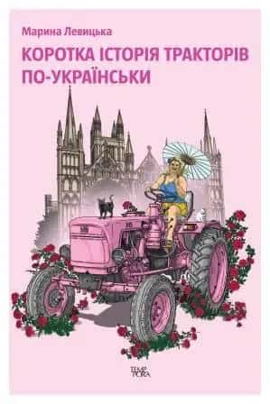 Обкладинка книги «Коротка історія тракторів по-українськи» — Марина Левицька