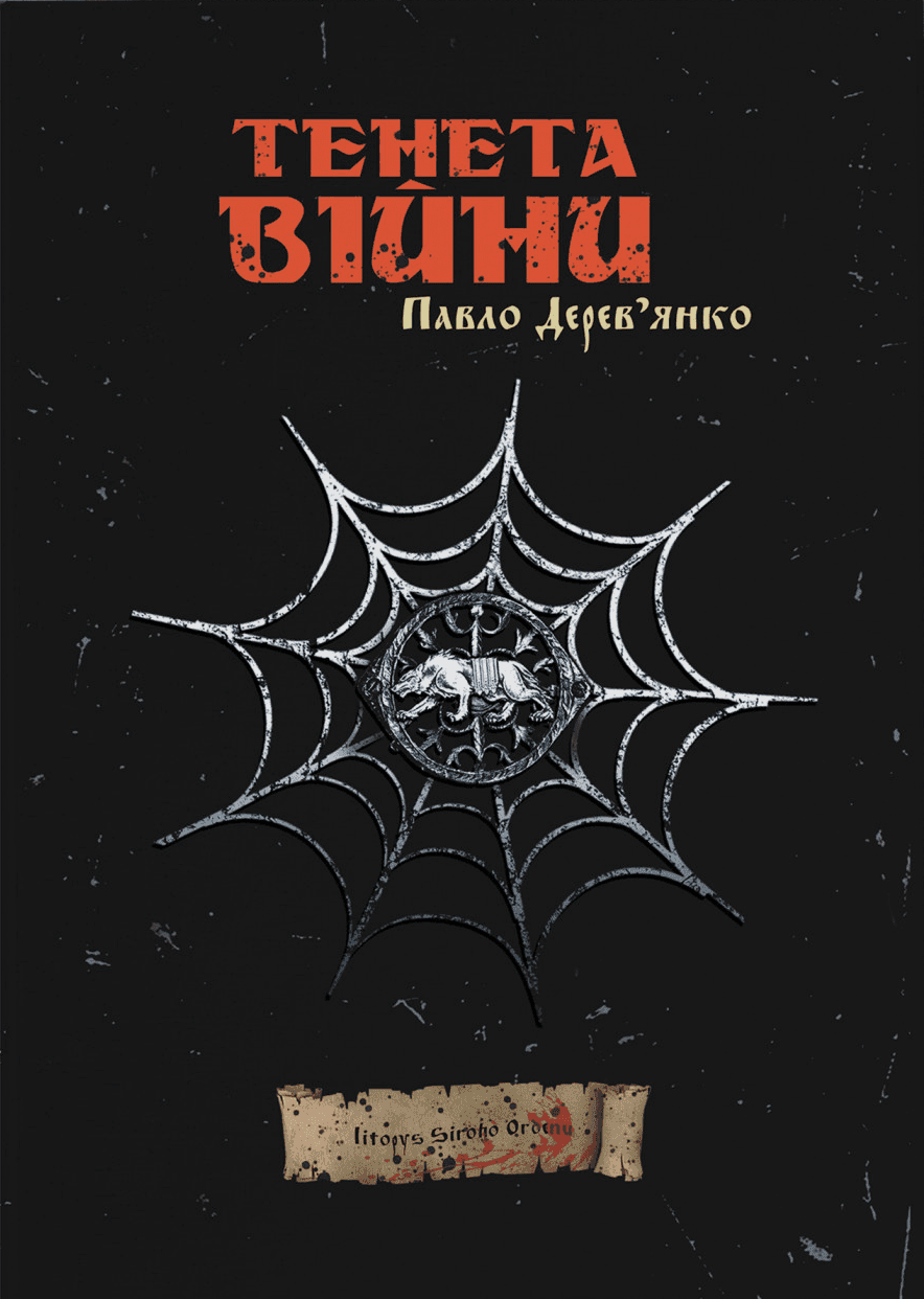 Обкладинка книги «Тенета війни. Літопис Сірого Ордену. Книга 2» — Павло Дерев'янко