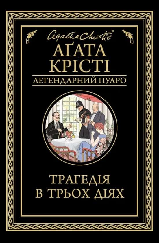 Обкладинка книги «Трагедія в трьох діях» — Аґата Крісті