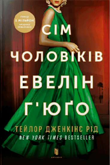 Обкладинка книги «Сім чоловіків Евелін Г'юґо» — Тейлор Дженкінс Рід
