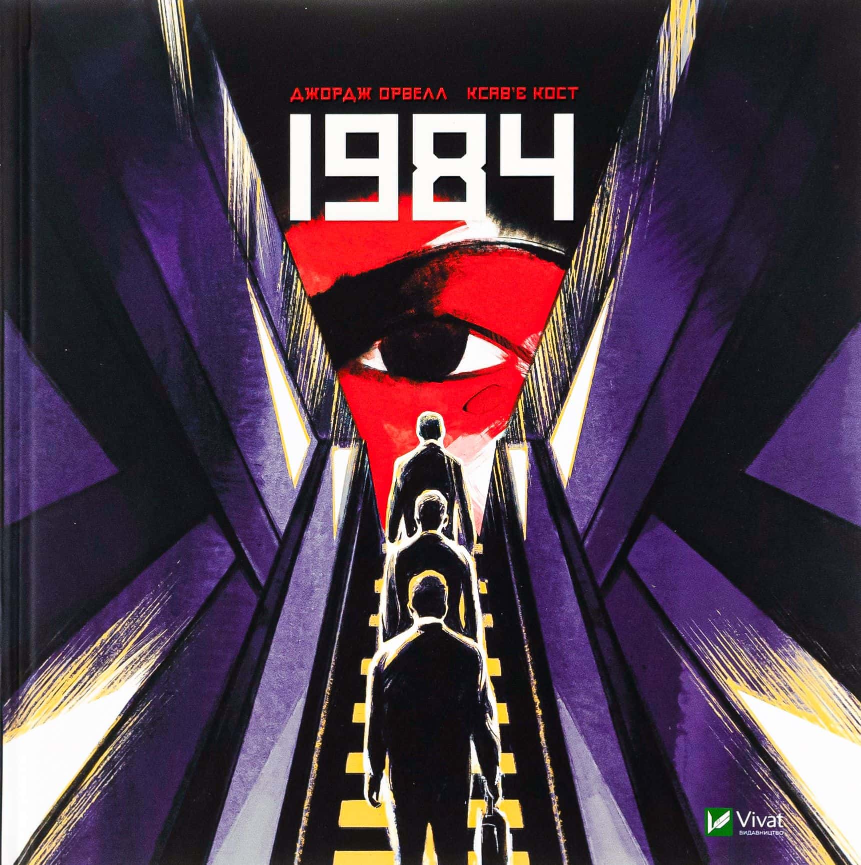 Обкладинка книги «1984. Графічний роман» — Джордж Орвелл