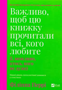 Важливо, щоб цю книжку прочитали всі, кого любите (і, можливо, хтось, кого не дуже)