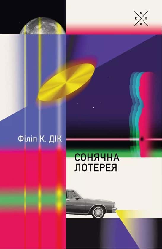 Обкладинка книги «Сонячна лотерея» — Філіп К. Дік