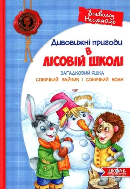 Обкладинка книги «Дивовижні пригоди в лісовій школі. Загадковий Яшка. Сонячний кролик і Сонячний вовк» — Всеволод Нестайко