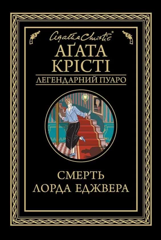 Обкладинка книги «Смерть лорда Еджвера» — Аґата Крісті