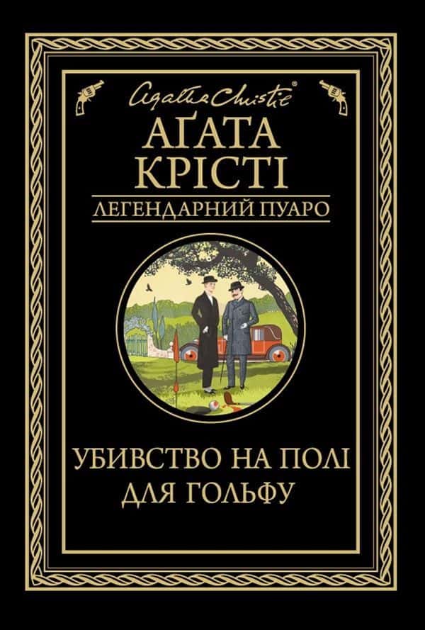 Обкладинка книги «Убивство на полі для гольфу» — Аґата Крісті