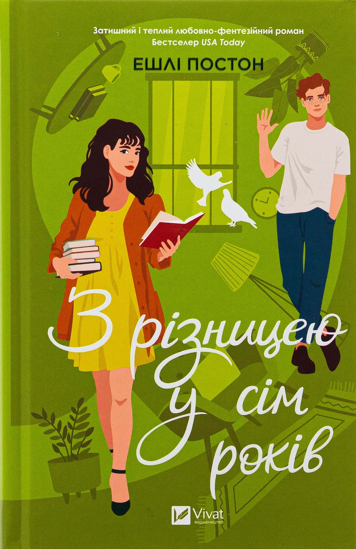 Обкладинка книги «З різницею у сім років» — Ешлі Постон