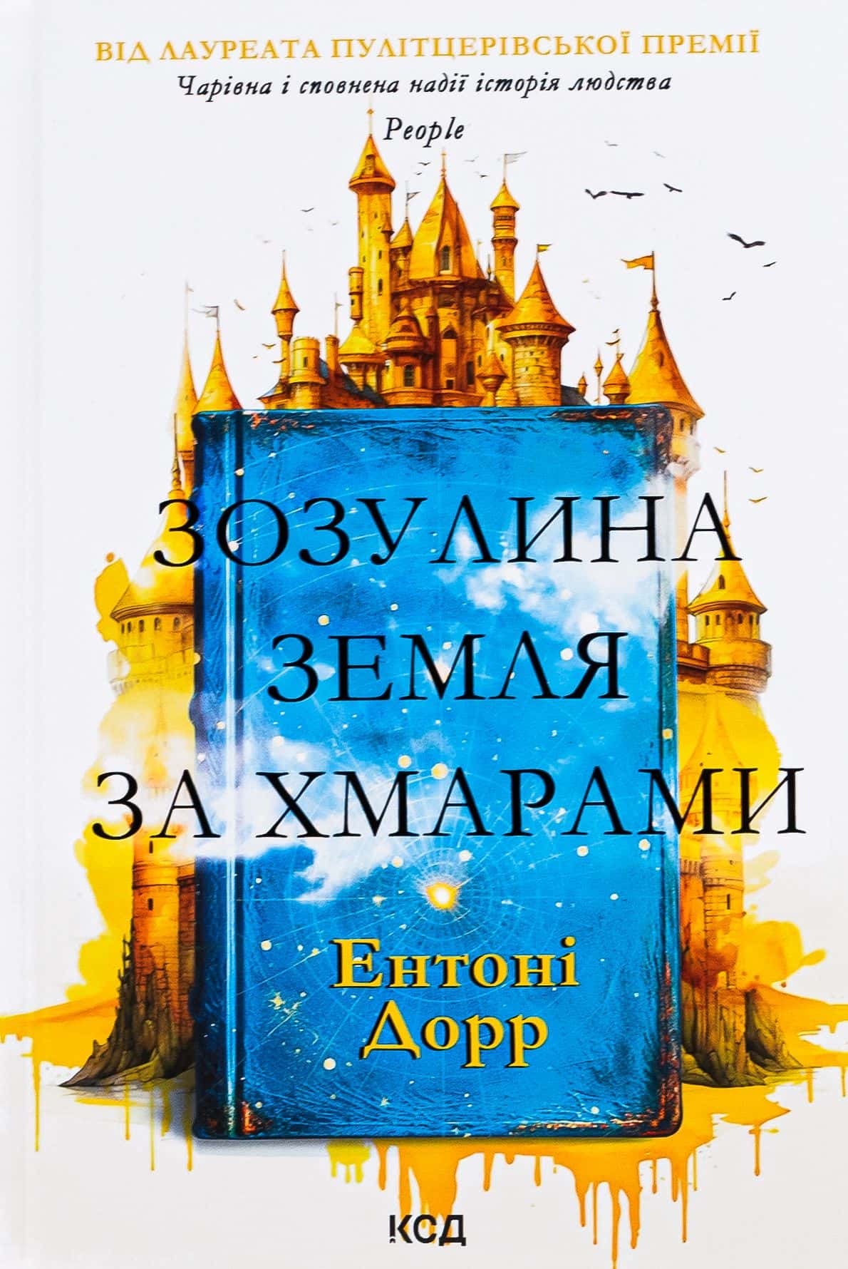 Обкладинка книги «Зозулина земля за хмарами» — Ентоні Дорр