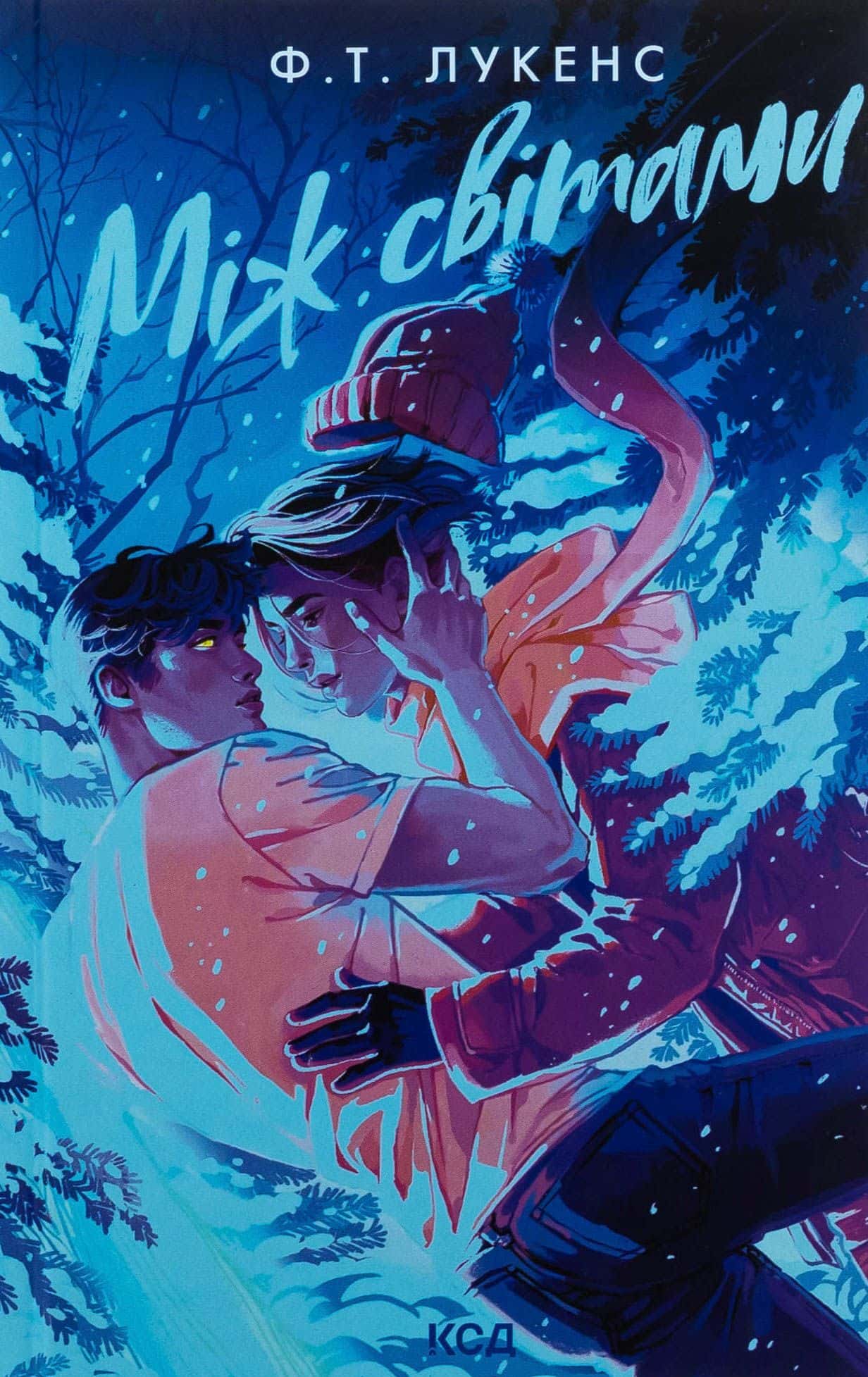 Обкладинка книги «Між світами» — Ф. Т. Лукенс