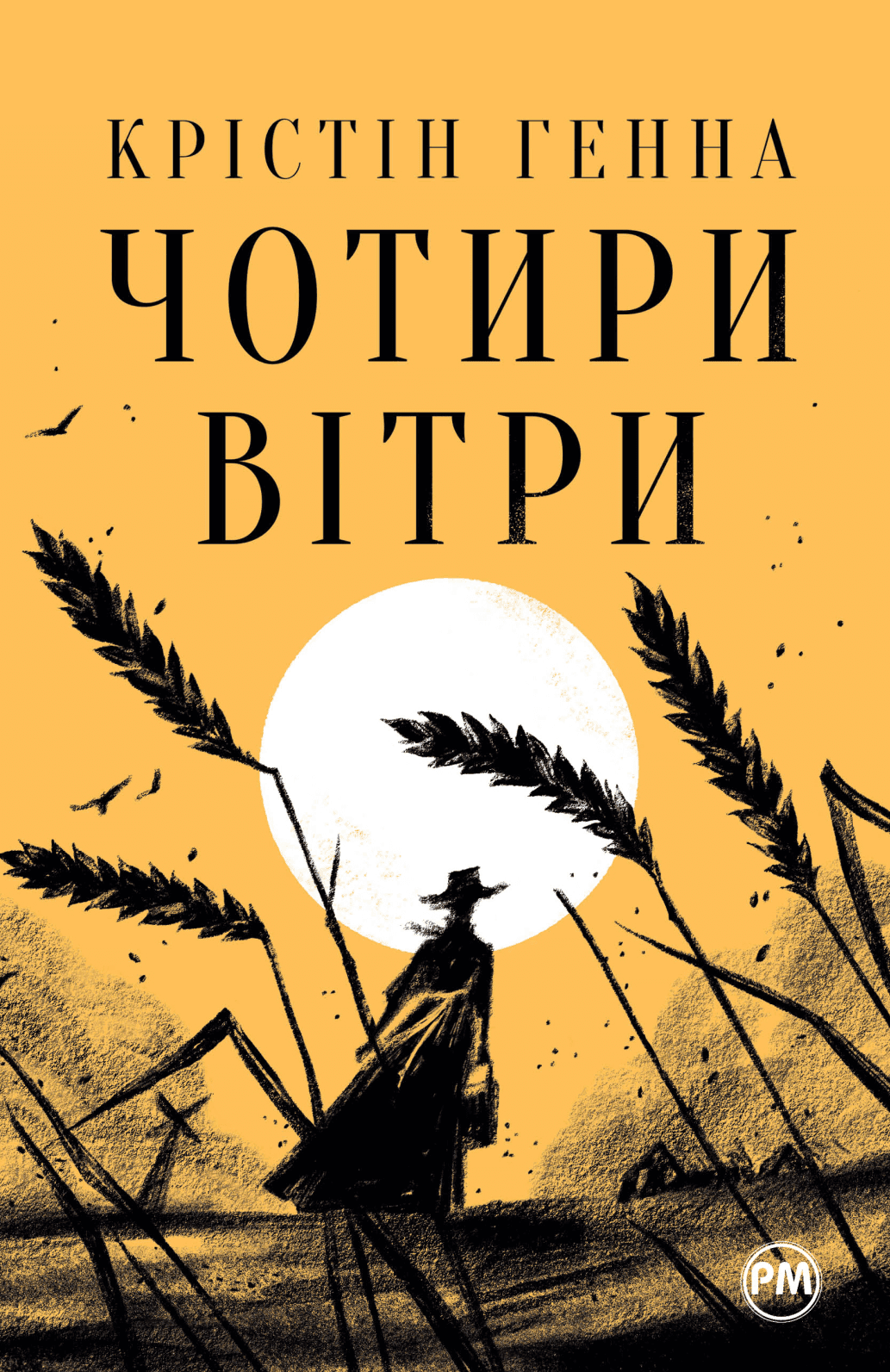 Обкладинка книги «Чотири вітри» — Крістін Генна