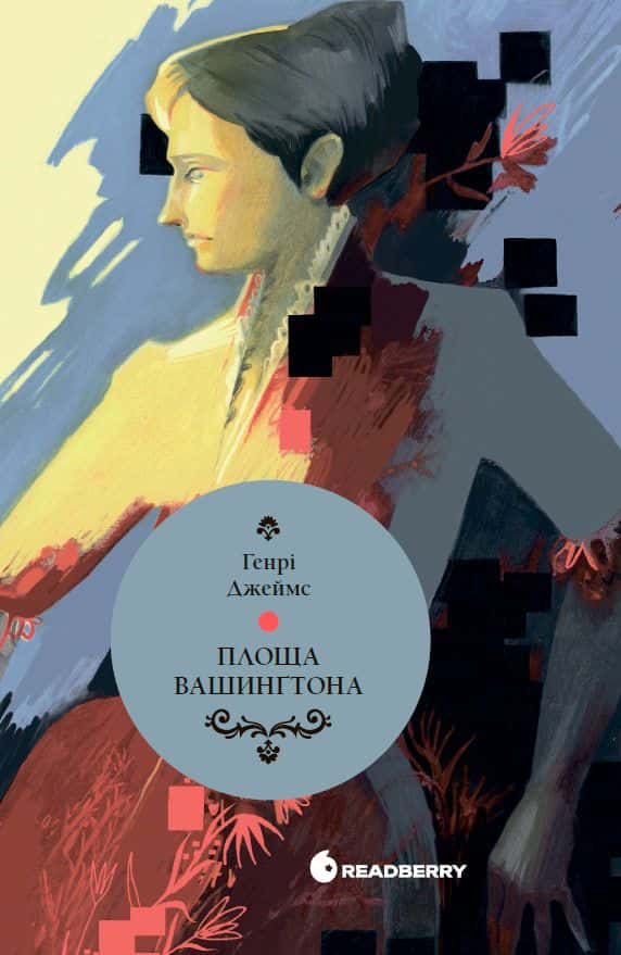 Обкладинка книги «Площа Вашингтона» — Генрі Джеймс