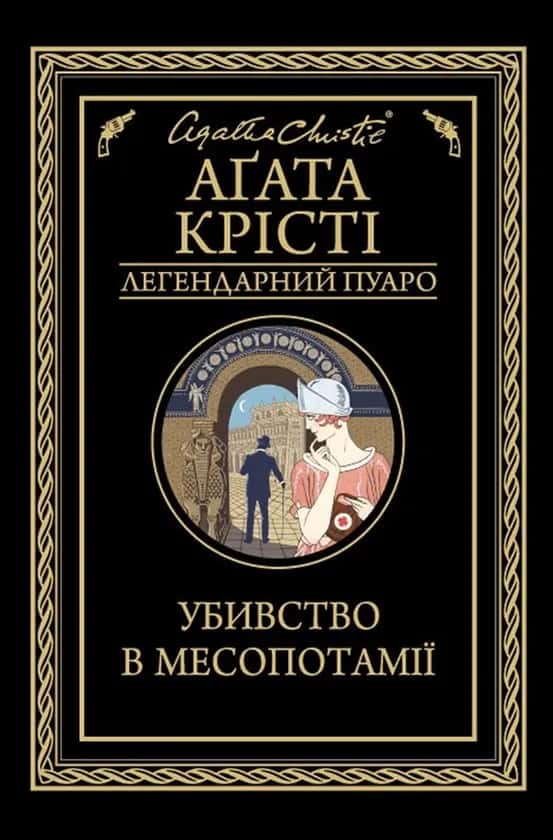 Обкладинка книги «Убивство в Месопотамії» — Аґата Крісті