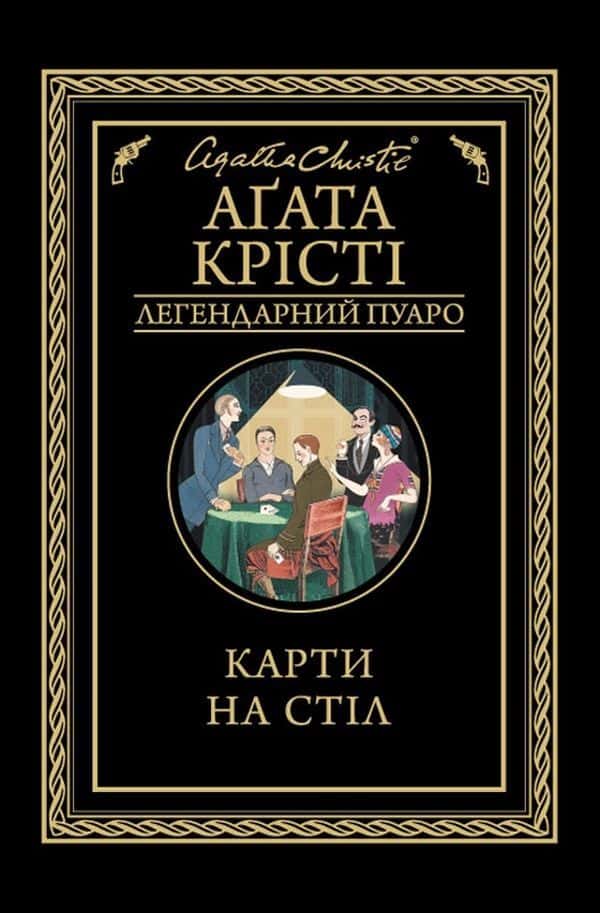 Обкладинка книги «Карти на стіл» — Аґата Крісті