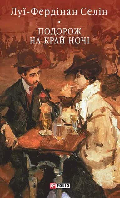 Обкладинка книги «Подорож на край ночі» — Луї-Фердінан Селін
