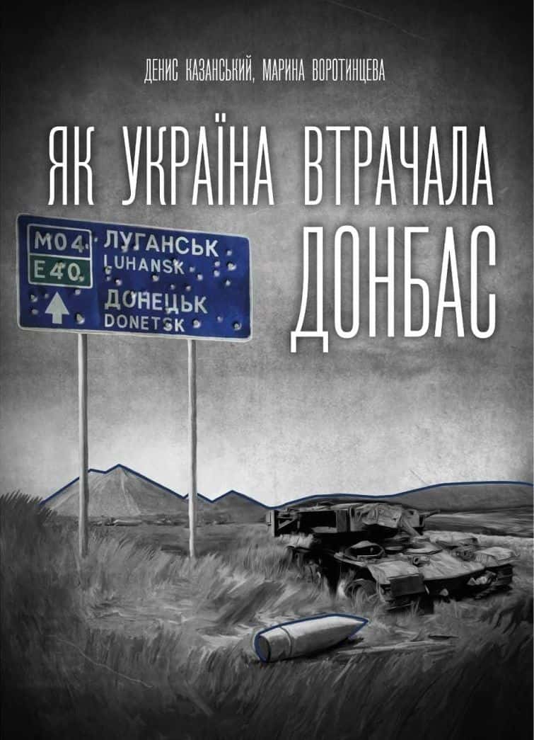 Обкладинка книги «Як Україна втрачала Донбас» — Денис Казанський, Марина Воротинцева