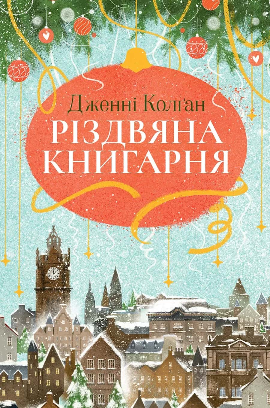 Обкладинка книги «Різдвяна книгарня. Книга 1» — Дженні Колґан