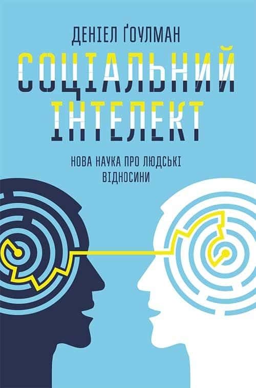 Обкладинка книги «Соціальний інтелект. Нова наука про людські відносини» — Денiел Ґоулман