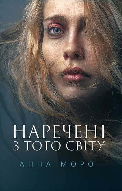 Обкладинка книги «Наречені з того світу» — Анна Моро