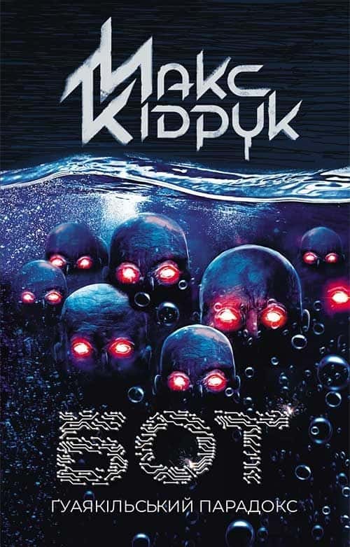 Обкладинка книги «Бот. Ґуаякільський парадокс» — Макс Кідрук