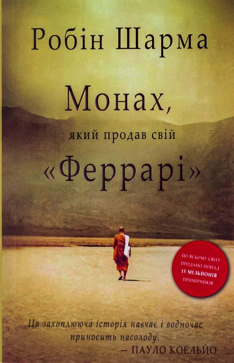 Обкладинка книги «Монах, який продав свій «Феррарі»» — Робін Шарма