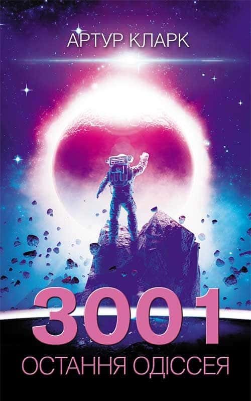 Обкладинка книги «Остання Одіссея. 3001. Книга 4» — Артур Кларк