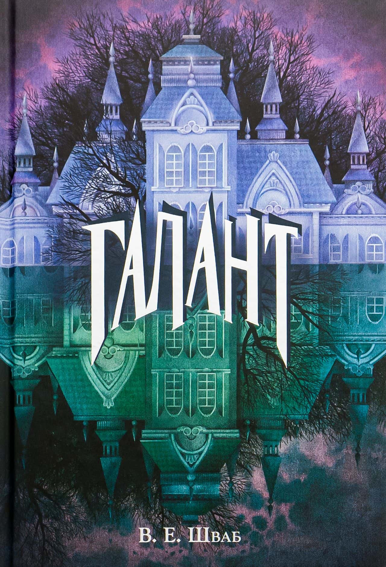 Обкладинка книги «Галант» — Вікторія Шваб