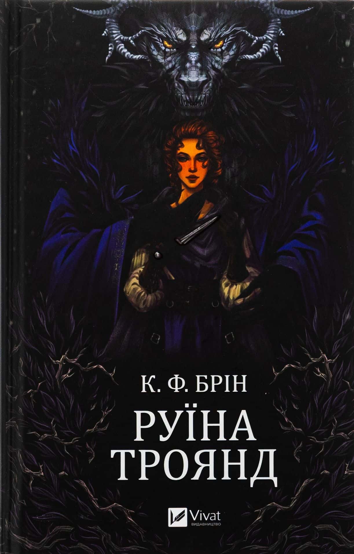 Обкладинка книги «Руїна троянд» — К. Ф. Брін