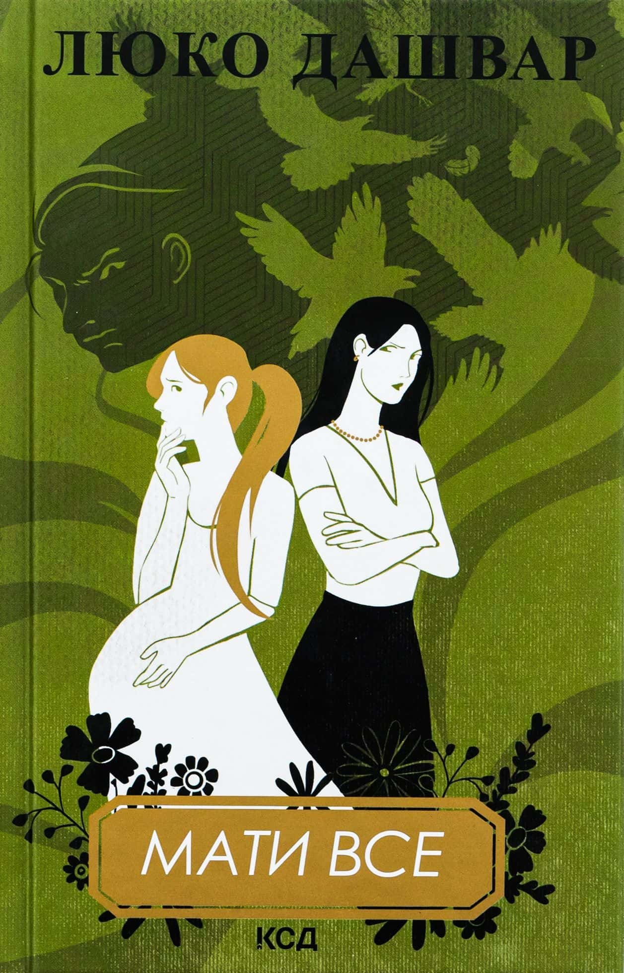 Обкладинка книги «Мати все» — Люко Дашвар