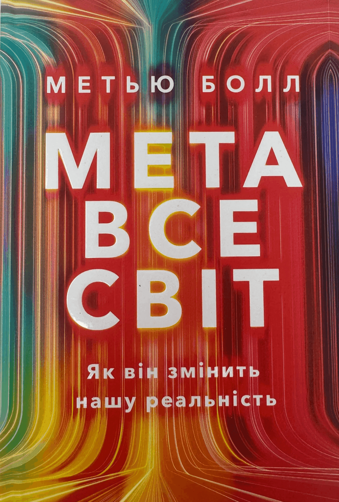 Обкладинка книги «Метавсесвіт. Як він змінить нашу реальність» — Метью Болл
