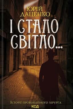 І стало світло... Книга 3 — Юрій Даценко
