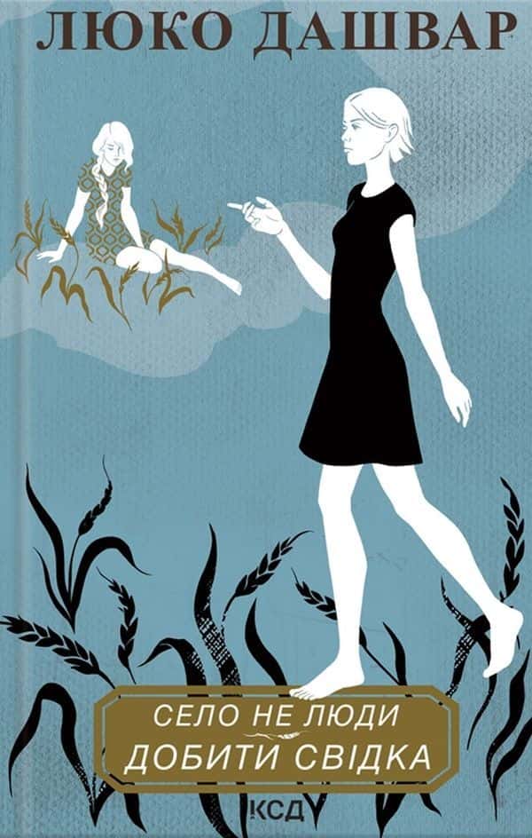 Обкладинка книги «Село не люди 2. Добити свідка» — Люко Дашвар