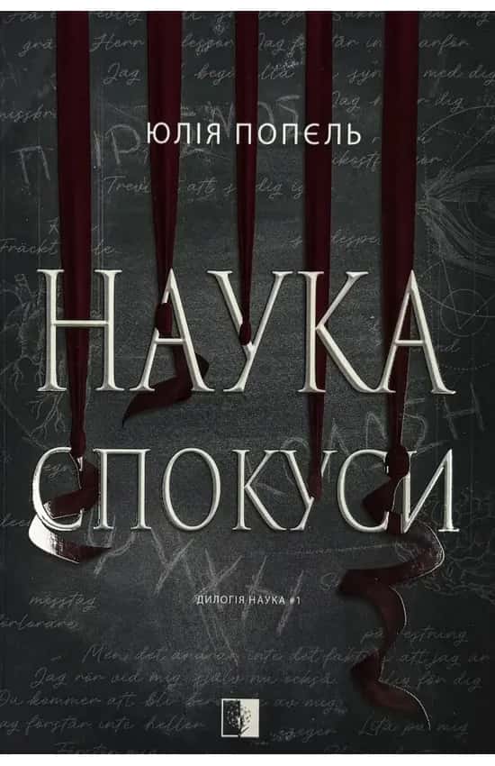 Обкладинка книги «Наука спокуси» — Юлія Попєль