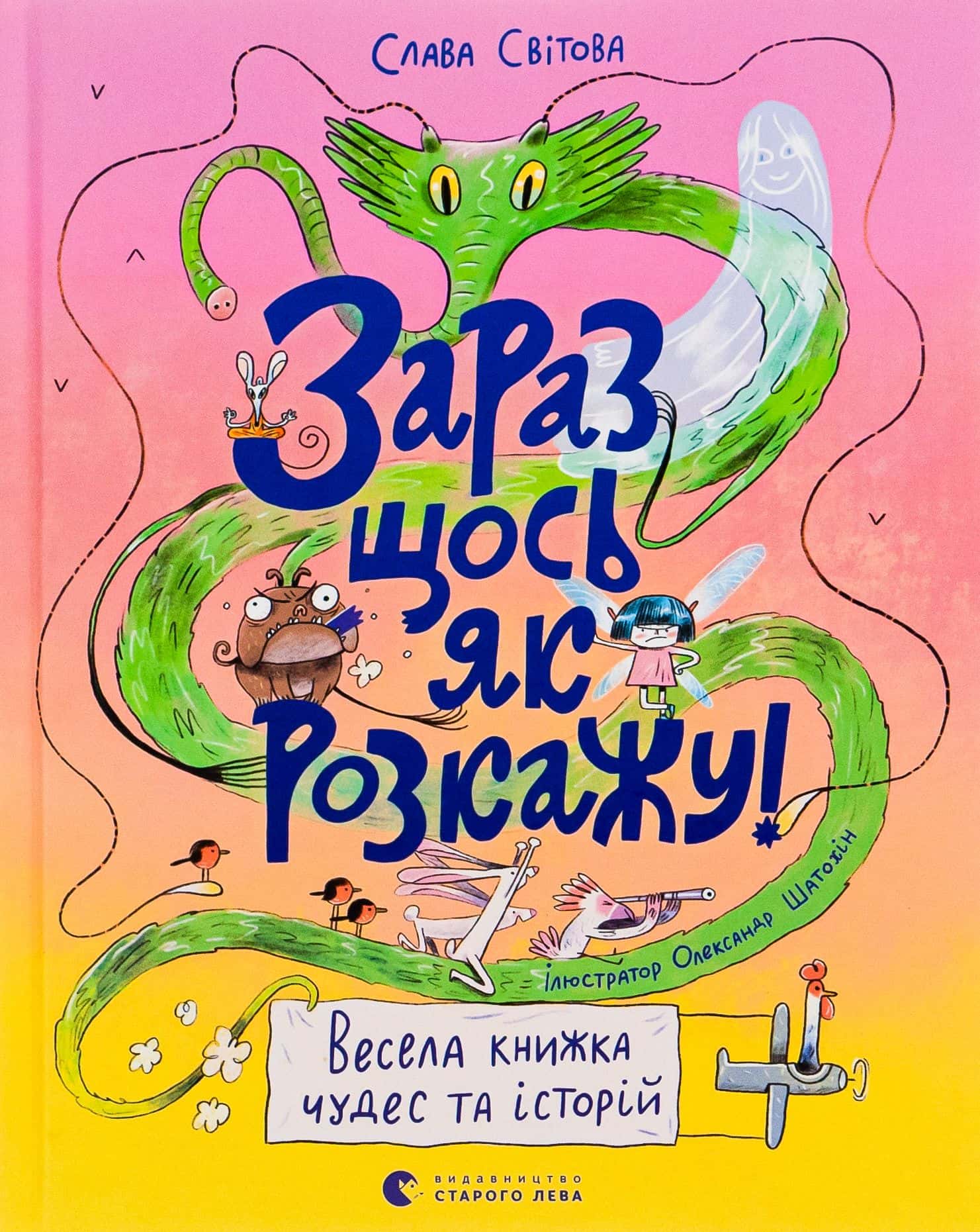 Обкладинка книги «Зараз щось як розкажу! Весела книжка чудес та історій» — Слава Свiтова