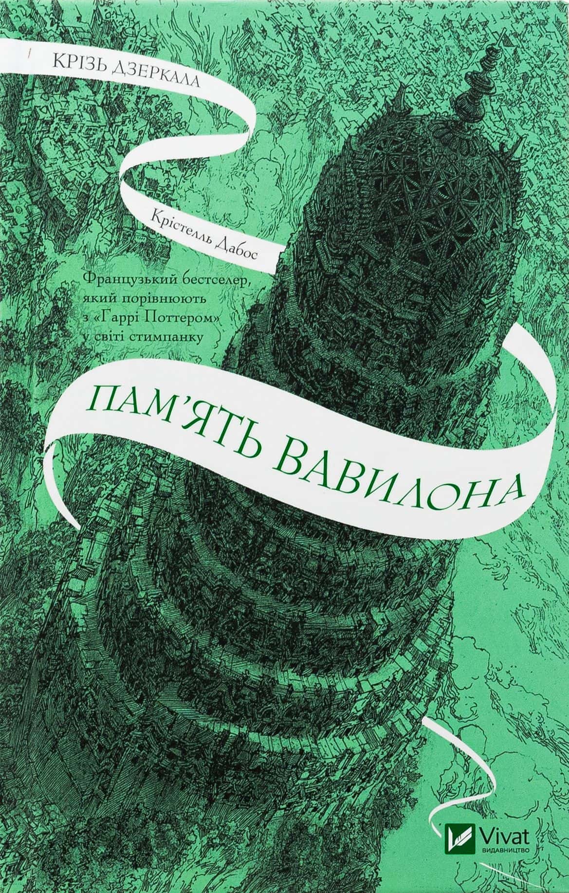 Обкладинка книги «Крізь дзеркала. Книга 3. Пам'ять Вавилона» — Крістель Дабос
