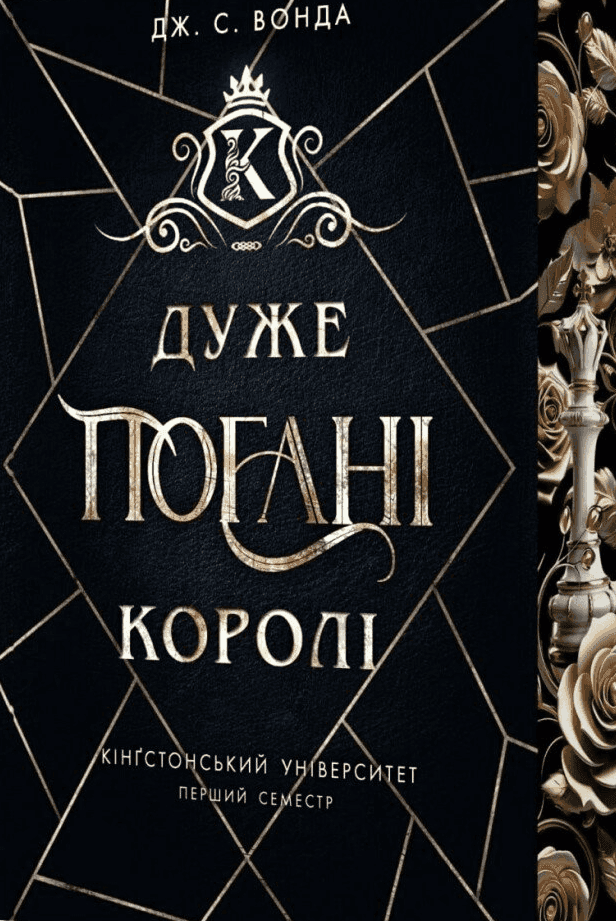 Обкладинка книги «Дуже погані королі. Кінгстонський університет. Книга 1» — Дж. С. Вонда