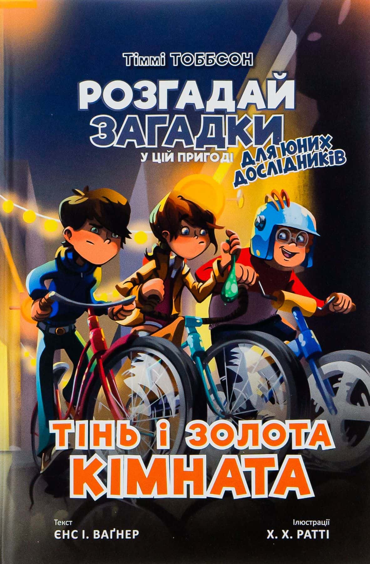 Обкладинка книги «Тінь і золота кімната» — Єнс І. Ваґнер