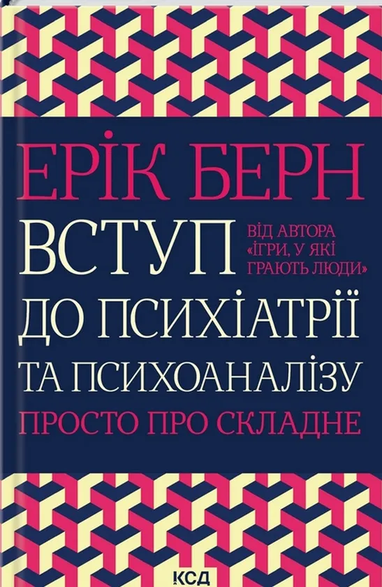 Обкладинка книги «Вступ до психіатрії та психоаналізу. Просто про складне» — Ерік Берн