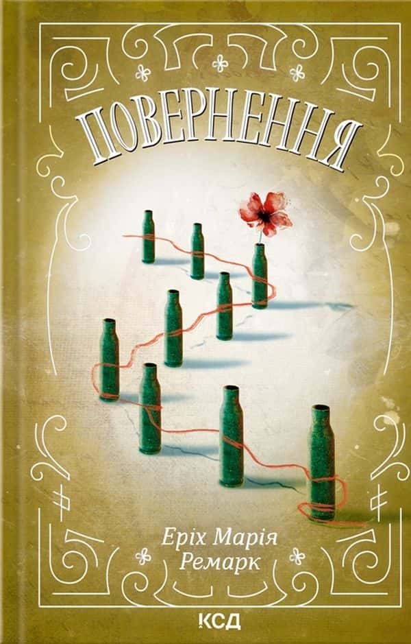 Обкладинка книги «Повернення» — Еріх Марія Ремарк