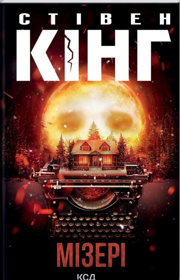 Обкладинка книги «Мізері» — Стівен Кінг