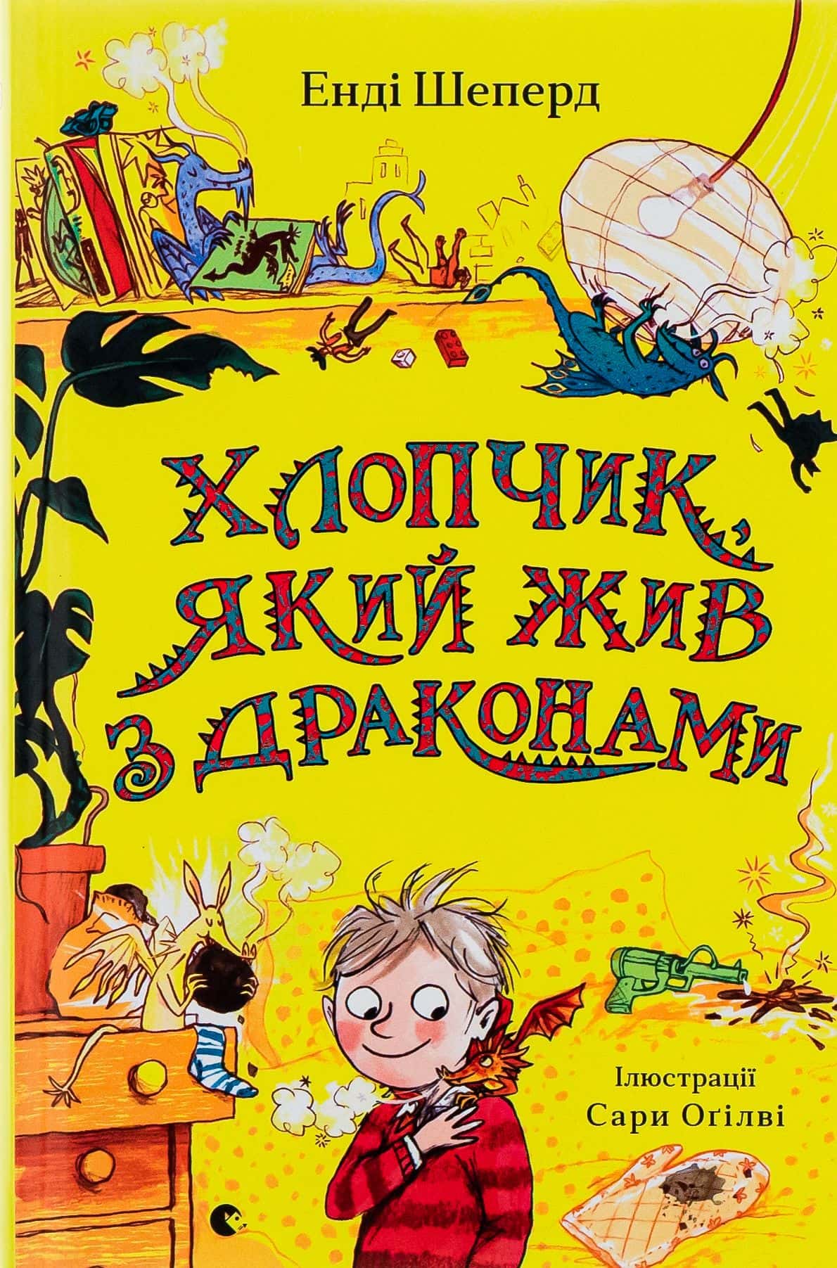 Обкладинка книги «Хлопчик, який жив з драконами. Книга 2» — Енді Шепард
