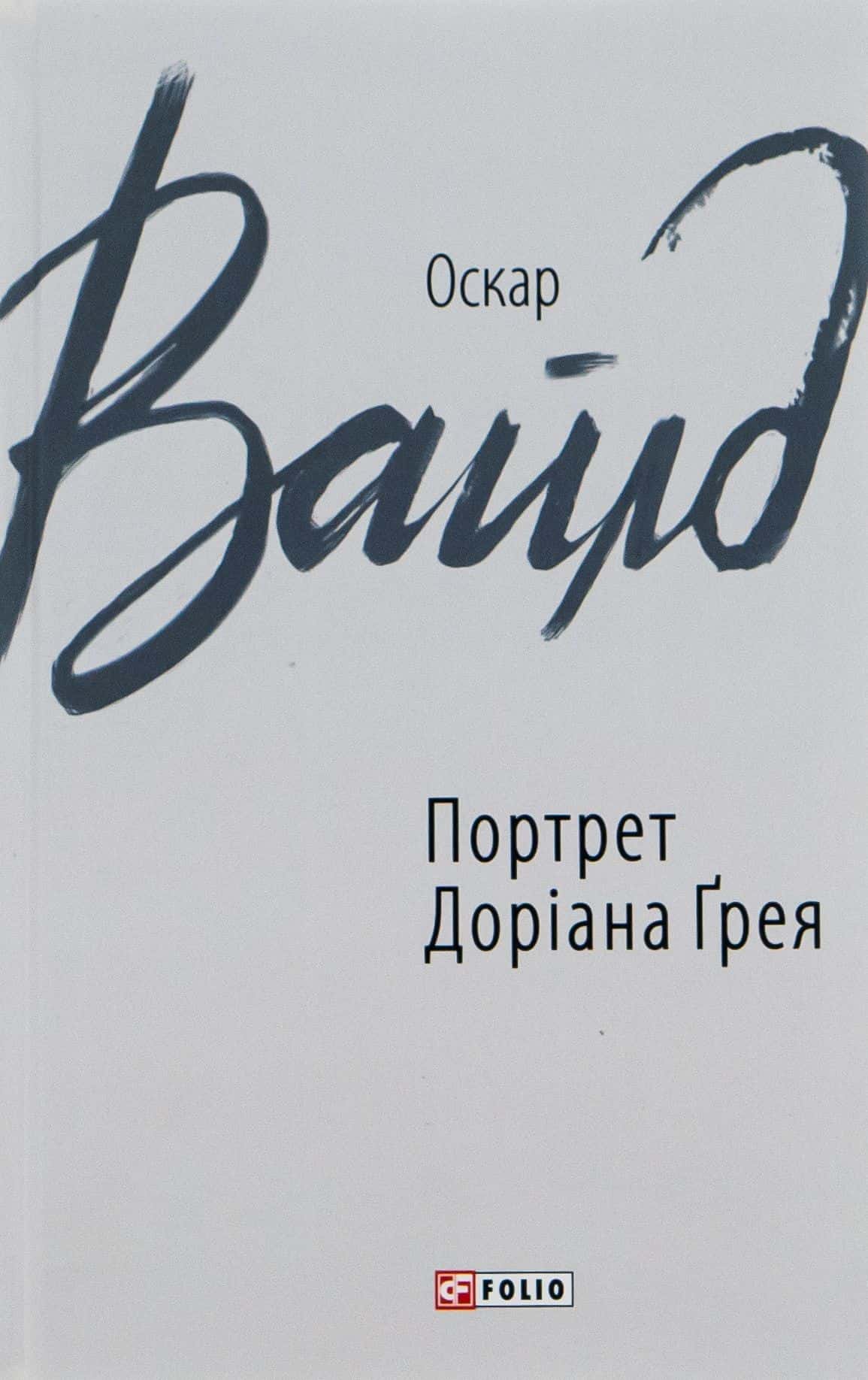 Обкладинка книги «Портрет Доріана Ґрея» — Оскар Вайльд
