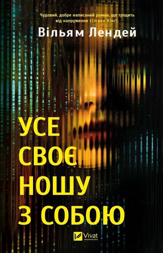 Обкладинка книги «Усе своє ношу з собою» — Вільям Лендей