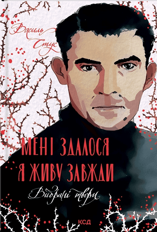 Обкладинка книги «Мені здалося — я живу завжди. Вибрані твори» — Василь Стус