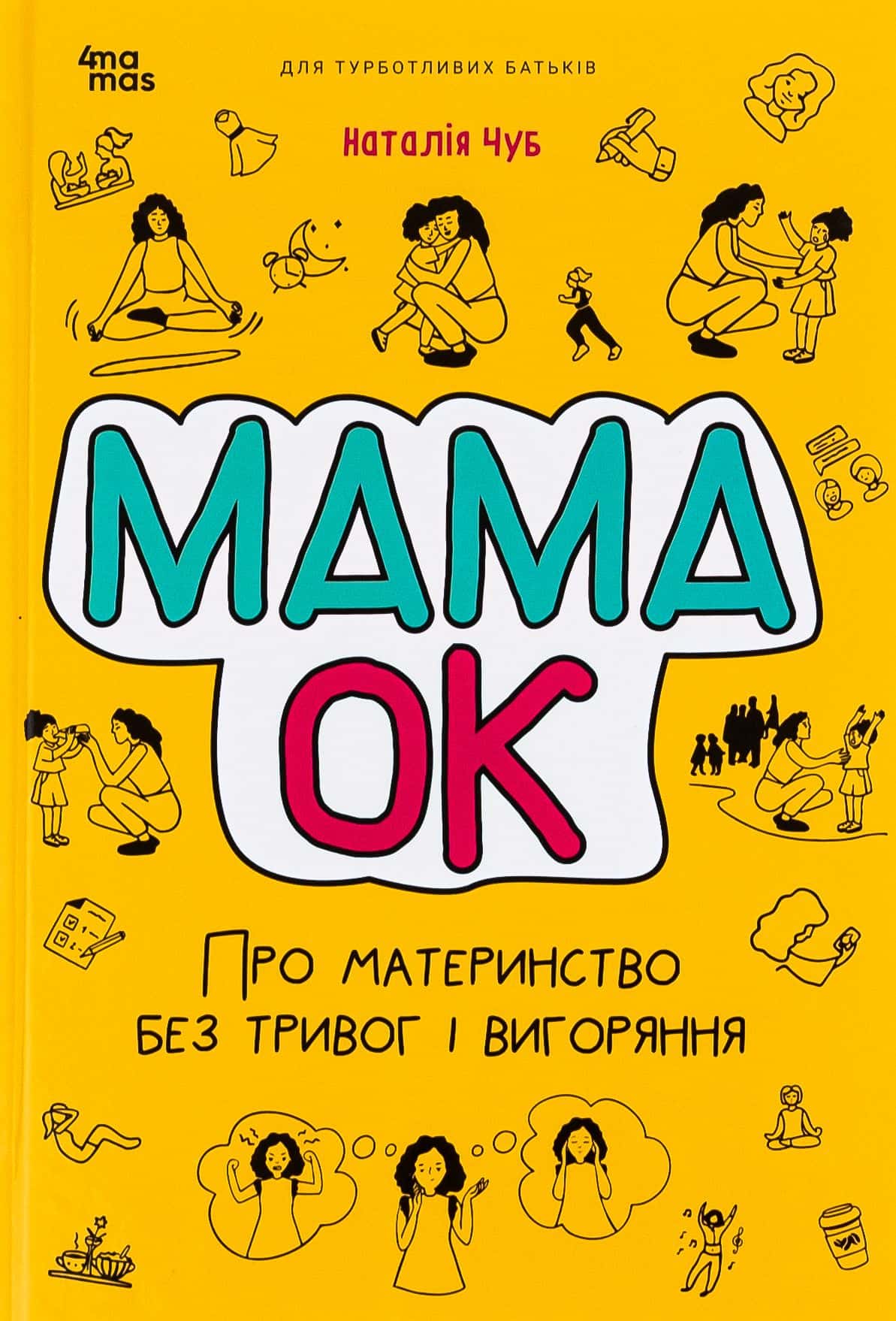 Обкладинка книги «Мама ОК» — Наталія Чуб