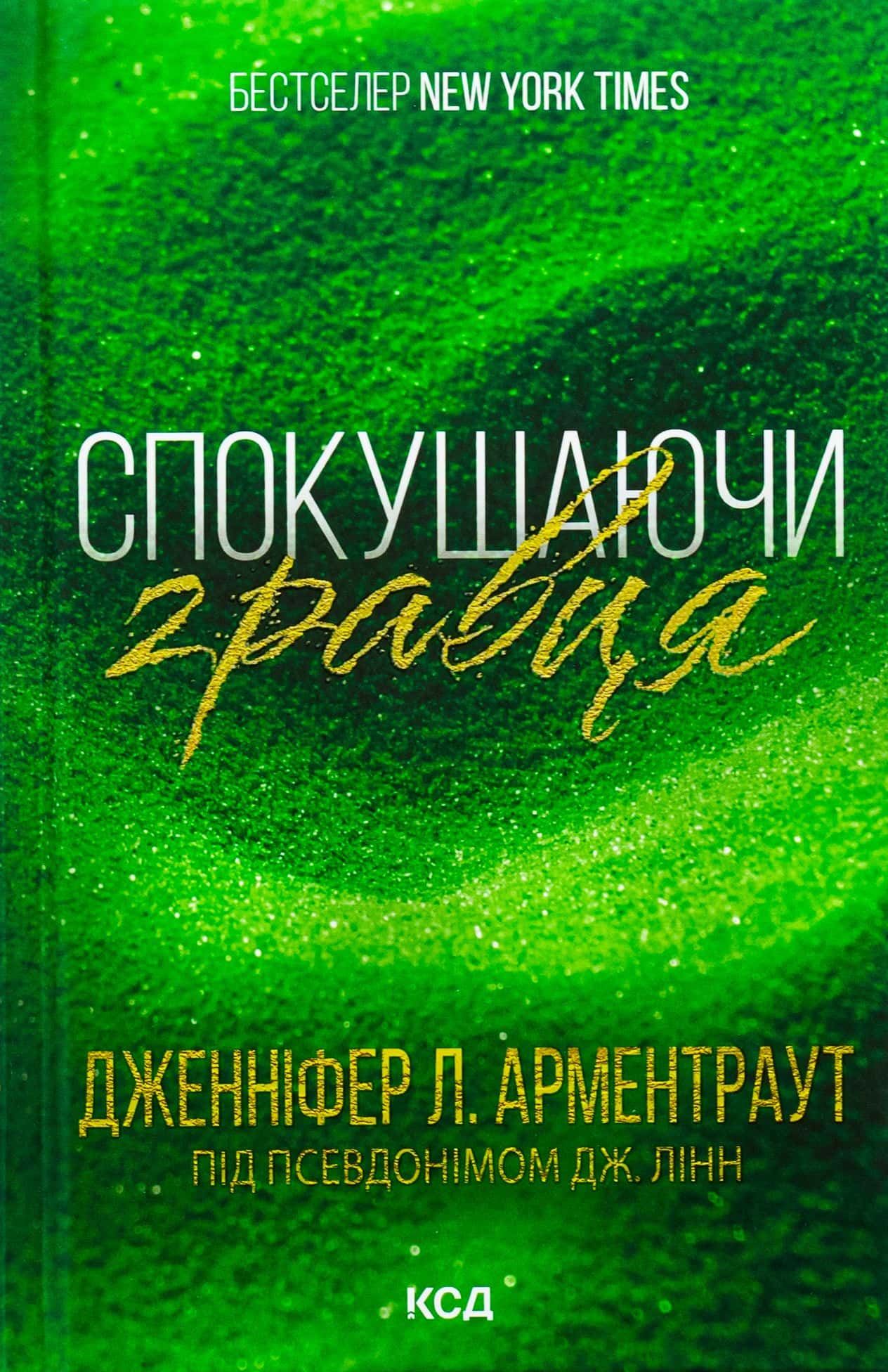 Обкладинка книги «Спокушаючи гравця. Книга 2. Брати Ґембл» — Дженніфер Л. Арментраут