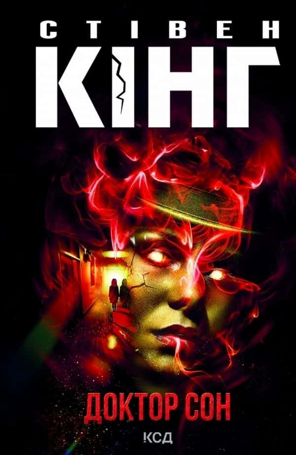 Обкладинка книги «Доктор Сон» — Стівен Кінг